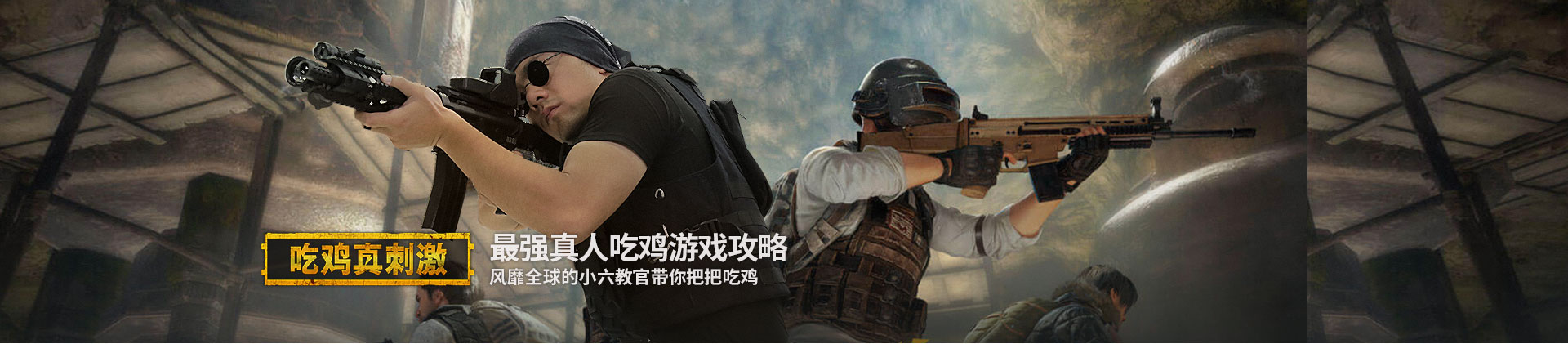 吃鸡真刺激 : 真人吃鸡游戏攻略