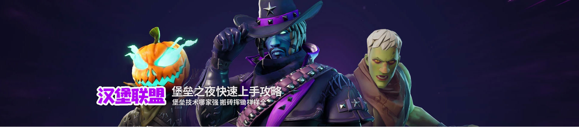 汉堡联盟 : 堡垒之夜快速上手