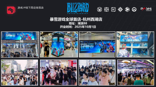暴雪游戏全球首店